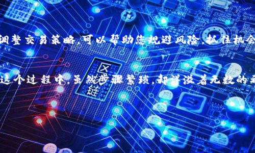   如何将钱包中的USDT卖出并提现？ / 
 guanjianci USDT, 钱包, 交易 /guanjianci 

引言：数字货币的时代
在这个数字化飞速发展的时代，虚拟货币逐渐成为一种流行的投资方式。尤其是USDT（Tether USDT），作为一种稳定币，其价值与美元挂钩，受到投资者的热捧。许多人在加密货币投资中积累了相应的USDT后，都面临一个重要的问题：钱包中的USDT该如何卖出并提现呢？今天就让我们深入探讨这一过程，帮助您将虚拟资产转化为真实财富！多么令人振奋的事情啊！

第一步：了解USDT的性质
在讨论如何卖出USDT之前，我们首先要了解USDT的性质及其运作机制。USDT是一种通过区块链技术实现的稳定币，其价值始终保持在1美元左右。它的出现主要是为了增强加密货币市场的流动性，并为投资者提供避险的手段。有了对USDT的基本了解，我们便可以继续深入探索如何将其卖出。

第二步：选择合适的交易平台
为了将您的USDT转化为现金，首要任务是选择一个合适的交易平台。目前，市场上存在诸多交易平台，例如币安（Binance）、火币（Huobi）和OKEx等。这些平台不仅支持USDT的买卖交易，且提供提现服务。然而，在选择平台时，您应该考虑以下几个因素：
ul
    listrong安全性：/strong确保所选择的平台经过市场验证，且拥有良好的安全记录，以免遭受黑客攻击。/li
    listrong费用：/strong不同平台的手续费各异，建议选择手续费相对较低的平台。/li
    listrong用户体验：/strong平台的界面是否友好、操作是否简单，都是影响成交效率的重要因素。/li
/ul

第三步：注册并绑定钱包
选择好交易平台后，您需要在平台上注册一个账户。这是一个简单的步骤，只需提供有效的电子邮件地址和密码即可完成注册。此外，有些平台可能还会要求您进行身份验证。验证通过后，请务必将您的虚拟钱包与交易账户绑定，以便将USDT转入交易平台进行交易。多么方便啊！

第四步：充值USDT到交易平台
将USDT转入交易平台的过程也相对简单。首先，登录您的交易账户，找到“充值”或“存款”按钮，选择“USDT”作为充值货币。接下来，平台将会生成一个USDT充值地址。您只需将自己钱包中的USDT发送到这个地址，等待交易确认即可。
这里要注意的是，发送过程中可能会涉及网络手续费，因此建议您提前准备好足够的UTSD以覆盖这部分费用。

第五步：进行USDT交易
一旦您的USDT到账，接下来就可以进行交易了。在交易平台的USDT交易页面，您会看到当前的市场行情以及买入和卖出的选项。在这一步，您可以选择以市场价直接卖出USDT，或者将其挂单出售。市场价交易通常成交速度最快，而挂单则有可能需要等待更长时间，但若价格达到您的预期可能会带来更大利润。
在挂单出售时，设置合理的价格是关键，您可以参考市场行情和历史价格进行决策。

第六步：提现到银行账户
完成交易后，您的账户中会出现相应的法币（如人民币、美元等），现在您需要将这些金额提现到个人银行账户中。提现操作也是在交易平台上进行，一般有“提现”按钮，您只需填写提现金额和银行卡信息，提交审核即可。
然而，请注意，提现可能需要几天的审核时间，具体时间因平台而异。在此过程中，平台可能还会收取一定的手续费，请提前确认。

第七步：保持对市场的敏感性
对于投资者而言，了解市场动态是至关重要的。USDT的市场价格可能受到多种因素的影响，包括政策、市场需求、交易量等。因此，时刻关注新闻与市场信号，及时调整交易策略，可以帮助您规避风险，抓住机会！只要您保持敏感性和学习的热情，就一定能在数字货币市场中获取可观的收益！

结语：从虚拟到现实的旅程
将钱包中的USDT卖出并提现，无疑是将虚拟资产转化为现实财富的重要步骤。通过选择合适的交易平台、完成充值、交易以及提现，您就能顺利实现这一转变。在这个过程中，虽然步骤繁琐，却洋溢着无数的希望与可能！将来，随着更多人参与数字货币市场，USDT的使用范围必将更加广泛，给我们带来更多惊喜。
经历这个过程后，您是否也感到无比激动？这正是数字货币给我们的机会与挑战，抓住它，成就未来！ 

intro end
愿您的数字货币之旅更加辉煌，尽情享受这一全新金融时代的魅力吧！
