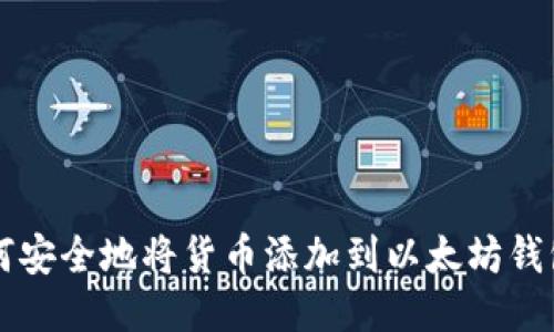 如何安全地将货币添加到以太坊钱包中
