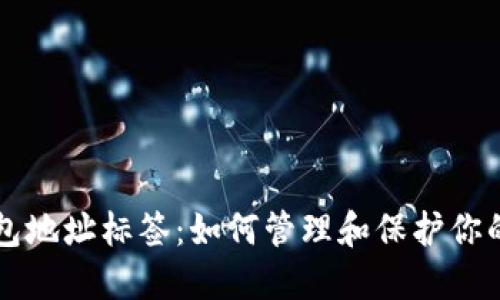 以太坊钱包地址标签：如何管理和保护你的数字资产