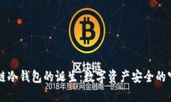 区块链冷钱包的诞生：数
