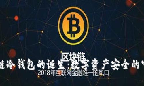 区块链冷钱包的诞生：数字资产安全的守护者