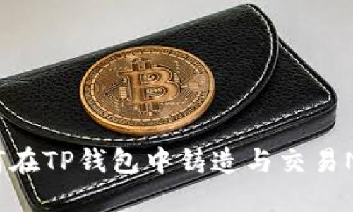 如何在TP钱包中铸造与交易NFT？