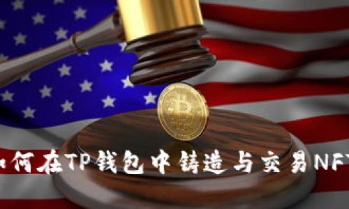 如何在TP钱包中铸造与交易NFT？