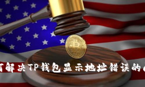 如何解决TP钱包显示地址错误的问题
