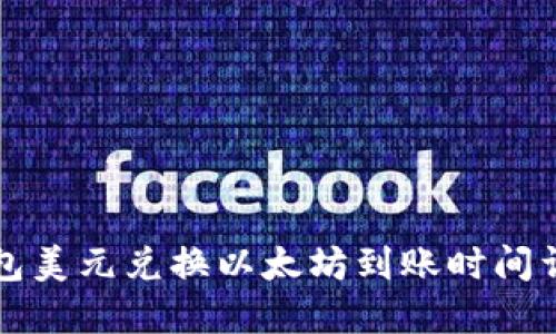 钱包美元兑换以太坊到账时间详解