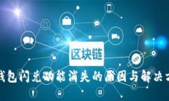 TP钱包闪兑功能消失的原因