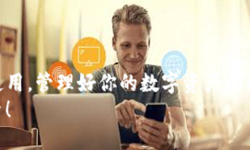    如何将EOS转入TP钱包并保障安全性  / 
 guanjianci  EOS, TP钱包, 数字资产  /guanjianci 

前言
随着区块链技术的飞速发展，数字货币的种类也是层出不穷。在众多数字货币中，EOS以其高性能和低交易费用受到不少投资者的青睐。而TP钱包（TokenPocket）则是一款非常流行的多链钱包，支持EOS及其他多种主流数字资产的管理。这一切都为我们提供了便利，但在进行数字资产转移时，我们仍需谨慎对待，以确保资金安全。多么令人振奋的投资机会，但同样需要仔细的操作！

一、理解EOS与TP钱包
在进行EOS的转移之前，了解一些基本概念是十分必要的。EOS是一种高效的区块链平台，专注于支持分布式应用程序（DApps）的开发。它的核心优势包括实施快速、免费的交易，这使得其在实际应用中具备极大的潜力。而TP钱包则是一个集成了多种区块链资产的移动端钱包，用户可以在一款应用中管理多种数字货币，实在是方便！

二、准备工作
在转移EOS之前，需要做好以下准备工作：
ul
li确保你拥有TP钱包的安装和注册，如有未注册用户，需下载相应的应用程序并进行注册。/li
li保证手机或其他设备的网络连接畅通，避免因为网络问题造成转账失败。/li
li确认你的EOS余额充足，并清楚接收地址，一般你可在TP钱包中找到自己的EOS地址，切记这一点非常关键！/li
/ul

三、将EOS转入TP钱包的步骤
让我们开始具体的操作步骤：
ol
listrong打开你的数字资产交易所：/strong首先，你需要登录你所使用的数字资产交易所，如火币、币安等，找到EOS的管理界面。/li
listrong选择转账：/strong在EOS资产的管理界面，点击“提现”或“转出”按钮，准备进行转账。/li
listrong输入TP钱包地址：/strong复制你在TP钱包中找到的EOS接收地址，将其粘贴到交易所的“提币地址”栏中，确保其完全正确，这一步至关重要哦！/li
listrong输入转账额度：/strong在相应的栏位中，输入你希望转出的EOS数量，检查无误后确认相应的手续费和时间。/li
listrong确保信息无误后点击确认：/strong在所有信息确认无误后，点击“确认”进行转账，有时会要求进行双重验证，例如手机短信验证，也请按照提示完成。/li
listrong等待转账完成：/strong转账过程中，可以在TP钱包中查看相应交易记录，通常在几分钟内交易应当会完成。多么令人期待的过程！/li
/ol

四、确认EOS到账
当你在TP钱包上确认收到EOS后，可以进行资产管理、交易或者持有。不论你的目标是什么，务必要定期查看你的数字资产动态，以充分利用这些资源。

五、注意事项
在进行EOS转账的过程中，我们应该时刻警惕以下几个方面：
ul
li确保钱包安全：请定期更换TP钱包的密码，并开启双重验证，增强安全性。资金安全绝对不容忽视！/li
li防止诈骗：在进行转账时，特别是关于私人地址或兑换的相关信息，请确保来源可靠，切勿随意相信不明链接或广告。/li
li了解手续费：不同的交易所有不同的转账手续费，理解这些费用有助于你在转账时做出更加明智的决策。/li
li实时关注市场动态：区块链市场千变万化，及时了解市场动态可以帮助你更好地制定投资策略！/li
/ul

六、总结
通过以上步骤，你应该已经掌握了如何将EOS安全地转入TP钱包的基本技能。这一过程虽然看似简单，但也包藏着风险，因此始终保持警惕是必不可少的。不论是投资还是日常使用，管理好你的数字资产都无比重要！
如此一来，你不仅能够享受到EOS带来的便利，还能在数字货币的世界中游刃有余。快去试试吧，相信你一定能体验到其中的乐趣和机会！多么令人鼓舞的未来等待着我们去探索！