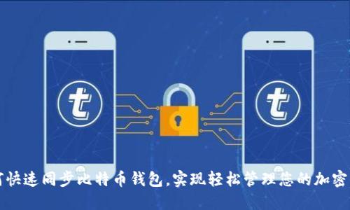 如何快速同步比特币钱包，实现轻松管理您的加密资产