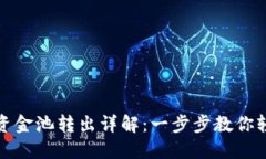 TP钱包资金池转出详解：一