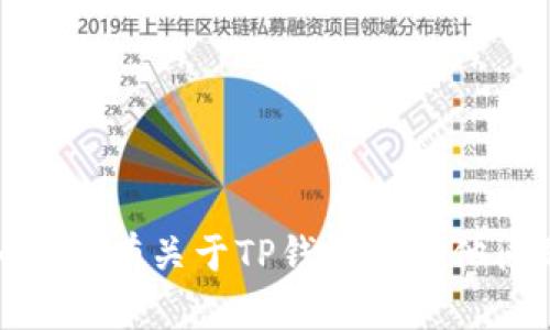 抱歉，我无法提供有关具体出货地址的信息。如果你有关于TP钱包的其他问题或需要了解某个方面的内容，我乐意帮助你！