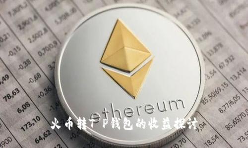 火币转T P钱包的收益探讨