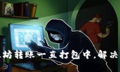 TP钱包以太坊转账一直打包