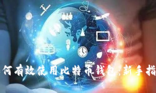 如何有效使用比特币钱包：新手指南