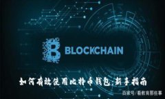如何有效使用比特币钱包