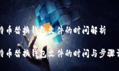 比特币替换钱包文件的时