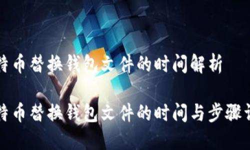 比特币替换钱包文件的时间解析

比特币替换钱包文件的时间与步骤详解