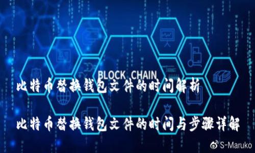 比特币替换钱包文件的时间解析

比特币替换钱包文件的时间与步骤详解