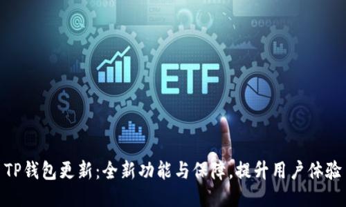 TP钱包更新：全新功能与保障，提升用户体验
