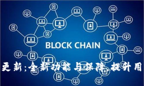 TP钱包更新：全新功能与保障，提升用户体验