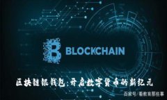 区块链银钱包：开启数字