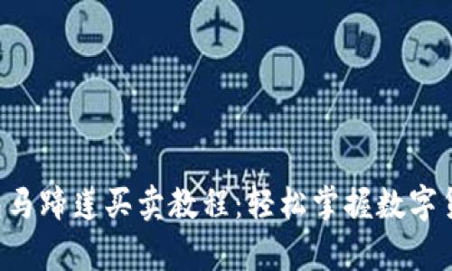 t p钱包马蹄莲买卖教程：轻松掌握数字货币交易
