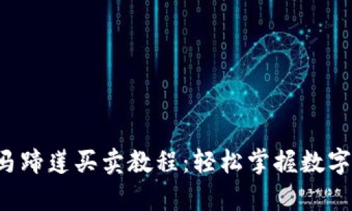 t p钱包马蹄莲买卖教程：轻松掌握数字货币交易
