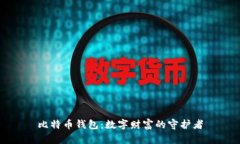 比特币钱包：数字财富的