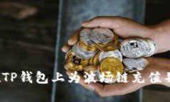 如何在TP钱包上为波场链充