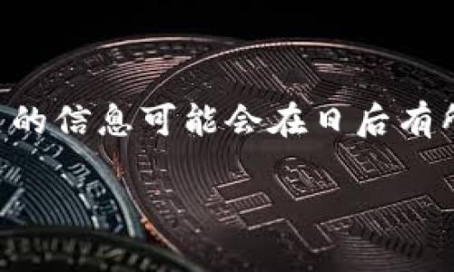 注意：由于我的能力和知识截至到2023年10月，对于金融相关的信息可能会在日后有所变动，请在使用相关产品或服务时务必进行最新检查和评估。

TP钱包安全吗？揭开Web3数字钱包的神秘面纱