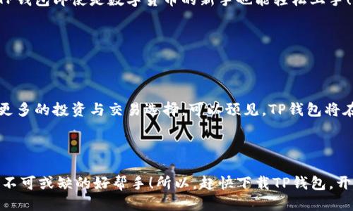 tt p钱包是什么链/t

区块链, 钱包, 数字货币/guanjianci

什么是TP钱包？

TP钱包（Trust Wallet）是一个广受欢迎的去中心化钱包，支持多种数字货币的存储和管理。它以用户友好的界面，安全性高和支持多链的特点，成为了众多数字货币持有者的首选。TP钱包允许用户在一个平台上管理多种资产，包括以太坊（Ethereum）、比特币（Bitcoin）、币安币（Binance Coin）等主流数字资产，更有各种DeFi（去中心化金融）和NFT（非同质化代币）的支持。因此，无论你是资深的交易者还是普通的数字货币爱好者，TP钱包都可以满足你的需求，真可谓是数字资产管理的神器啊！

TP钱包支持的链有哪些？

TP钱包以其多元化的支持链，使得用户可以在一个平台内体验到不同链上的交易和资产管理。它支持以太坊、币安智能链、波卡、TRON等多个区块链，充分体现了其跨链的特点。这意味着你无需下载多个钱包应用，就可以一站式管理你的数字资产，真的是太方便了！

例如，通过TP钱包，你可以轻松地在以太坊链上交换ERC20代币，同时在币安智能链上管理BEP20代币，仅需简单的操作，就能实现资产的灵活转移。

TP钱包的安全性如何？

谈到钱包，安全性无疑是每个用户最为关注的问题。TP钱包为用户提供了强大的安全保障，它采用了自身创建的私钥管理机制，用户的私钥完全保存在用户自己的设备中，绝无第三方获取之可能。此外，TP钱包还支持生物识别和加密备份，为用户提供多重安全防护。想想自己辛辛苦苦积累的数字资产，能够得到如城堡般的保护，真的让人倍感安心！

如何使用TP钱包？

在使用TP钱包之前，你需要下载相应的应用程序，然后进行简单的注册和设置。整个过程非常顺畅，用户体验极佳。你可以通过助记词备份你的钱包，确保在任何情况下都能找回你的资产。这种简单易用且安全性高的设计，使得TP钱包即使是数字货币的新手也能轻松上手！

当然，使用TP钱包不仅仅是存储和管理资产。它还支持一键交换功能，可以直接在钱包内进行资产交易。这种便捷的功能，让用户可以及时把握市场动态，做出更为迅速的交易决策，多么令人振奋啊！

TP钱包的未来和发展趋势

随着区块链技术的不断发展，TP钱包无疑将迎来更多的更新与升级。未来，TP钱包可能会增加对更多链的支持，提高其跨链交易的能力，让用户的资产流转更加方便。同时，可能会加入更多的金融工具，使得用户能够在这里进行更多的投资与交易选择。可以预见，TP钱包将在这波区块链热潮中越发成为重要的资产管理工具，它所带给用户的价值绝对不容小觑！

总结

TP钱包将多链支持、卓越的安全性和便捷的用户体验完美结合，为众多数字货币用户提供了无微不至的服务。无论你是一名刚入门的投资者，还是已在市场沉浮多年的资深玩家，TP钱包都能够满足你的需求，是你数字资产管理不可或缺的好帮手！所以，赶快下载TP钱包，开始你的数字货币之旅吧！