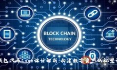 TP钱包代币Logo设计解析：