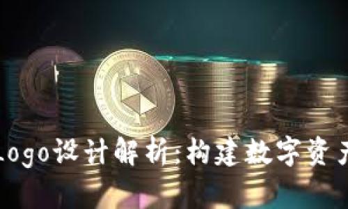 TP钱包代币Logo设计解析：构建数字资产的视觉识别