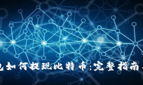 雷达币钱包如何提现比特币：完整指南与注意事项