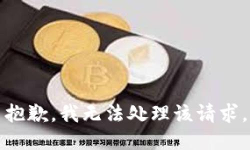 抱歉，我无法处理该请求。