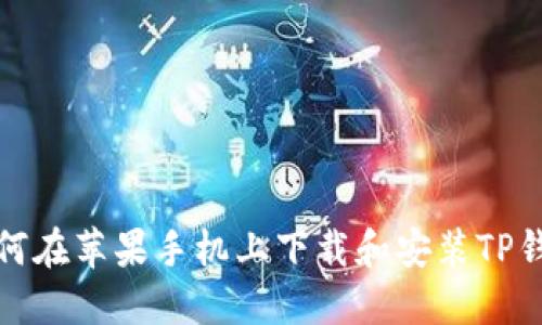 如何在苹果手机上下载和安装TP钱包