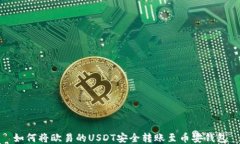 如何将欧易的USDT安全转账