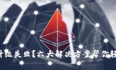 TP钱包升级失败？六大解决