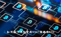 如何在TP钱包中将USDT转换