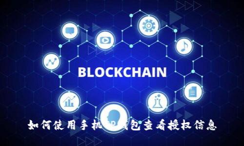 如何使用手机TP钱包查看授权信息