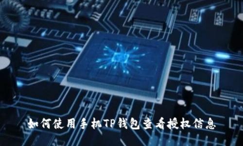如何使用手机TP钱包查看授权信息