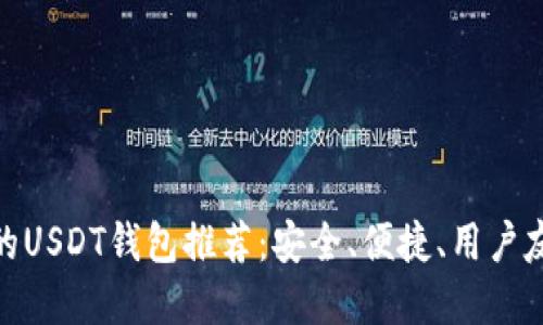 最受欢迎的USDT钱包推荐：安全、便捷、用户友好的选择