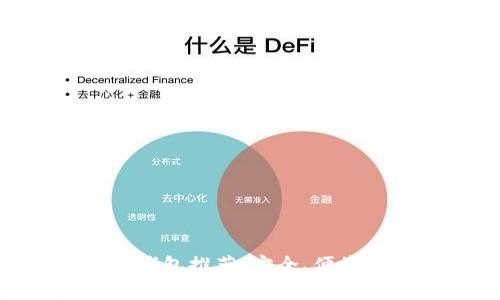 最受欢迎的USDT钱包推荐：安全、便捷、用户友好的选择