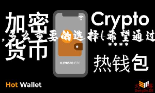   如何将火币钱包的资产安全转移到TP钱包？ / 
 guanjianci 火币钱包, TP钱包, 数字资产转移 /guanjianci 

引言
在当今数字货币发展的浪潮中，如何安全高效地管理和转移你的资产，成为了每一位投资者必须面对的重要课题。火币钱包和TP钱包都是广受欢迎的数字货币钱包，它们各自有着独特的优势和特点。今天，我们将探讨如何将火币钱包的资产安全转移到TP钱包，让你的数字资产管理更为灵活，操作更为方便！多么令人振奋！

什么是火币钱包？
火币钱包是一款由知名的数字货币交易所火币网推出的钱包软件，旨在为用户提供安全、便捷的数字资产存储与管理服务。它支持多种主流数字货币，用户可以在这里方便地进行买卖、转账、管理资产等操作。

火币钱包的特点
火币钱包具备以下几个特点：
ul
    listrong安全性高：/strong火币钱包采用多重加密技术，确保用户资产的安全性。这点在数字资产频频遭受攻击的今天尤为重要。/li
    listrong用户友好：/strong界面设计，用户可以轻松上手。/li
    listrong资产多样化：/strong支持多种区块链上的数字资产，便于用户进行资产配置和管理。/li
/ul

什么是TP钱包？
TP钱包（TokenPocket）是一款功能强大的多链数字货币钱包，支持以太坊、比特币、EOS、TRON等多个主流公链，并且集成了DApp浏览器和去中心化交易所，用户可以直接在钱包内进行多种交易和体验DApp的服务。

TP钱包的特点
TP钱包则具有以下几个优势：
ul
    listrong跨链支持：/strong用户可以在TP钱包中管理多条区块链上的资产，操作非常便捷。/li
    listrongDApp生态丰富：/strongTP钱包集成了大量优秀的DApp，用户可以直接在钱包内进行生态应用。/li
    listrong安全机制：/strong与火币钱包类似，TP钱包同样采用多重加密和私钥管理，确保用户资产的安全。/li
/ul

为什么要将资产转移到TP钱包？
将资产从火币钱包转移到TP钱包的原因有很多。首先，TP钱包的多链支持让用户的资产管理更加多样化，可以有效分散风险。其次，TP钱包丰富的DApp生态使得投资者可以直接在钱包内进行多种操作，提升使用的便利性。最后，TP钱包的用户体验也让很多用户感受到更流畅的操作体验。多么让人期待的功能！

转移操作的准备工作
在进行火币钱包到TP钱包转移资产之前，确保你已经完成以下准备工作：
ul
    listrong下载TP钱包：/strong如果你还没有安装TP钱包，请在相应的应用商店下载并安装。/li
    listrong创建或导入钱包：/strong根据提示创建一个新钱包或导入已有的钱包。如果是新钱包，请务必妥善保管助记词和私钥，以免丢失。/li
    listrong获取TP钱包地址：/strong在TP钱包中找到对应的币种，复制它的接收地址，以备后续使用。/li
/ul

如何将火币钱包的资产转移到TP钱包？
接下来，我们将详细讲解具体操作步骤。确保你的火币账户内有足够的余额，以便顺利完成转账！

h4步骤一：登录火币钱包/h4
打开火币钱包，输入你的账户信息，安全登录。界面清晰，会展示你的资产明细。

h4步骤二：找到要转移的资产/h4
在资产页面，找到你想要转移到TP钱包的数字货币。点击该货币的选项，进入转账页面，准备进行转账。

h4步骤三：输入TP钱包地址/h4
在转账页面，必需输入收款方地址。将上一步获取的TP钱包地址粘贴到相应位置，确保地址无误。一个小错误就可能导致资产丢失，务必小心！

h4步骤四：输入转账金额/h4
接下来，输入你想要转移的金额。确认余额足够支付相关手续费后，继续后续操作。

h4步骤五：确认转账信息/h4
在确认页面，检查所有转账信息，确保无误后，点击确认。此时，系统可能会要求输入二次密码或进行其他安全验证，以保障账户安全。

h4步骤六：完成转账/h4
确认无误后，转账请求将被提交。稍等片刻，你就会收到相关的转账成功通知。此时，你可以打开TP钱包，检查接收的资产是否到账！

资产转移后的注意事项
资产转移完成后，有几个事项需要注意：
ul
    listrong及时检查余额：/strong虽然转账通常是在几分钟内即可确认，但有时可能会出现延迟。定期检查TP钱包中的余额，确保资产到账。/li
    listrong备份私钥：/strong无论是火币钱包还是TP钱包，保障你的私钥安全十分重要，建议保持多份备份。/li
    listrong了解TP钱包的功能：/strong熟悉TP钱包的各种功能，充分利用它的便利之处，这将极大提升你的数字资产管理体验！/li
/ul

总结
将火币钱包的资产安全转移到TP钱包，看似简单的操作，却包含了保障资产安全的诸多细节。不仅需要注意转账信息和地址的正确性，更需要对钱包自身的安全性进行充分了解和维护。多么重要的选择！希望通过本篇详尽的介绍，能够帮助到每一位数字资产投资者，让你在资产管理的道路上，更加顺畅与安心！无论是在火币生态还是TP生态，合理利用每一个工具，将会为你打开新的财富大门！ 

让我们一起把握住数字货币的未来，迎接更光明的投资前景吧！