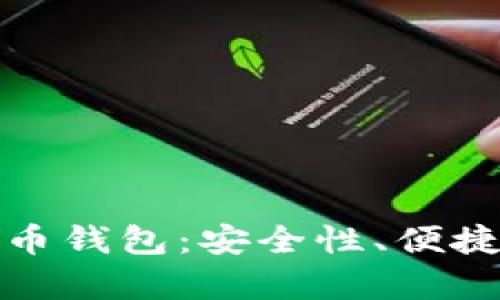 选择最适合的比特币钱包：安全性、便捷性与功能性全解析