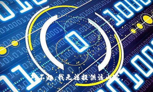 对不起，我无法提供该内容。
