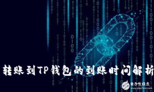 转账到TP钱包的到账时间解析