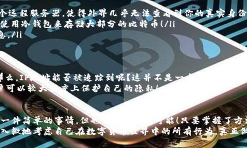   比特币钱包IP地址能否被追踪？深度解析！ / 
 guanjianci 比特币, 钱包, IP地址 /guanjianci 

引言：数字货币的隐私与安全问题
在当今这个数字化的时代，比特币等加密货币正逐渐成为一种新的财富象征和投资方式。然而，伴随着这些创新的同时，许多用户也面临着极大的隐私与安全挑战。很多人常常会问：“我的比特币钱包IP地址能够被追踪到吗？”这是一个非常重要而又复杂的问题！我们将通过这篇文章深入探讨。

什么是比特币及其钱包？
在讨论任何与比特币相关的隐私问题之前，我们首先需要明确什么是比特币。比特币是一种去中心化的数字货币，它依靠区块链技术实现 transactions（交易）。用户可以通过比特币钱包来存储、发送和接收比特币。
比特币钱包主要分为三种类型：热钱包、冷钱包和纸钱包。热钱包是指在线应用程序，方便随时交易，但相对来说安全性较低；冷钱包则是指离线存储的方式，安全性高，但也不太方便日常交易，而纸钱包则是将比特币私钥印在纸张上，属于最为原始的存储方式。

IP地址的概念与信息追踪
IP地址是互联网协议（Internet Protocol）地址的简称，是指分配给网络设备的唯一标识符。换句话说，每一台连接到互联网的设备都有一个独特的IP地址，用于数据传输和通信。
在数字货币交易中，IP地址的追踪主要是通过链上分析和流量分析来进行的。很多人想知道，是否他们的比特币钱包的IP地址会在使用时被他人追踪到。

比特币与隐私
比特币虽然是匿名的，但并不是完全隐私的。每一笔交易都被记录在区块链上，任何人都可以看到交易的详情，包括交易金额和相关的钱包地址。尽管钱包地址本身是随机生成的，但通过链接多个交易，分析人员可以通过链上数据找出钱包的背后身份。
如果你的比特币交易是在需要连接网络的热钱包中进行的，那么理论上说，任何一位拥有足够技术的人都可以通过分析网络流量、记录IP地址等方式追踪到你的交易来源！这也就是很多人担心的隐私泄露问题。

如何保护自己的隐私？
为了保护自己的隐私，用户可以采取一些措施：
ul
    listrong使用VPN：/strong虚拟专用网（VPN）可以隐藏你的真实IP地址。通过VPN连接互联网时，你的流量通过一个远程服务器，使得外界几乎无法查看到你的真实身份！/li
    listrong切换钱包类型：/strong虽然热钱包方便，但相较于冷钱包的安全性较低，因此如果你进行大额投资，建议使用冷钱包来存储大部分的比特币！/li
    listrong使用隐私币：/strong像门罗币（Monero）等隐私币可以增强你的交易隐私，其设计旨在隐藏交易方的信息。/li
/ul

综合分析：IP地址的追踪可能性
我们不难发现，尽管比特币在理念上提倡去中心化与隐私，但现实中交易记录的透明性，无疑会让许多用户感到不安。那么，IP地址能否被追踪到呢？这并不是一个简单的是或否的问题。
在很多情况下，追踪IP地址是可能的，尤其是当用户在线交易或使用热钱包时。但如果采取防护措施，如使用VPN等，用户可以较大程度上保护自己的隐私！

结尾感想：隐私保护的重要性
在这个数字货币快速发展的时代，隐私问题越来越凸显，许多用户都希望能够在交易的过程中不被追踪。保护隐私不是一件简单的事情，但也不是完全不可能！只要掌握了方法，我们依然可以在享受数字货币带来的便利的同时，也保护好自己的安全与隐私，多么令人振奋啊！
希望通过这篇文章，大家能对比特币钱包的隐私问题有更深入的了解，懂得如何在这个网络的世界里保护好自己，细致入微地考虑自己在数字货币世界中的所有行为，真正做到智慧投资！