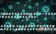   比特币钱包IP地址能否被