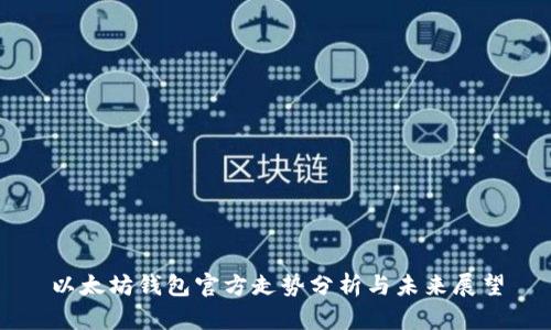 以太坊钱包官方走势分析与未来展望