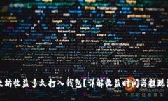 以太坊收益多久打入钱包